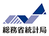 総務省統計局
