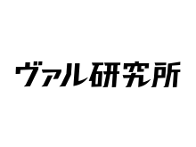 株式会社ヴァル研究所 様