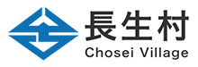 長生村 様