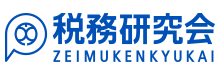 株式会社税務研究会