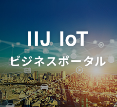 IIJ IoTビジネスポータル