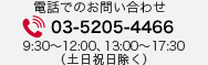 電話でのお問い合わせ tel:03-5205-4466 (土日祝日除く 9:30～17:30)