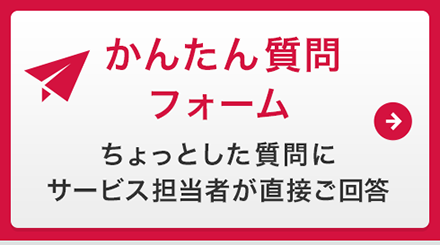 かんたん質問フォーム ちょっとした質問にサービス担当者が直接ご回答