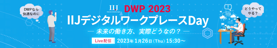 IIJデジタルワークプレース（DWP）Day