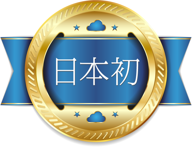 日本初
