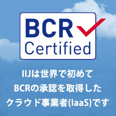 IIJは世界で初めてBCRの承認を取得したクラウド事業者（IaaS）です。BCRとは?