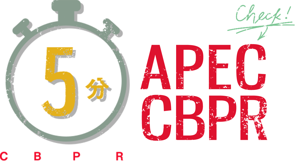 5分で分かる APEC CBPR CrossBorderPrivateRules:越境プライバシールール