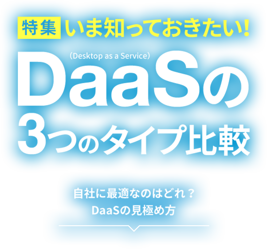 DaaS（仮想デスクトップ）の3つのタイプ比較
