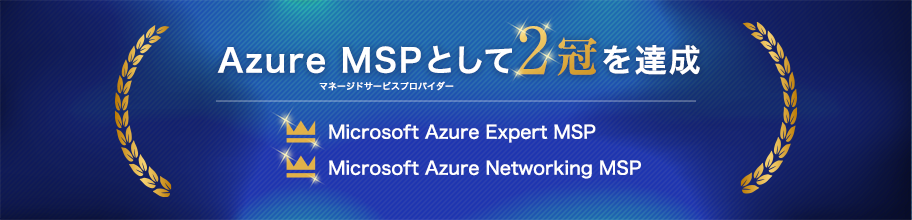 Azure MSPとして2冠を達成