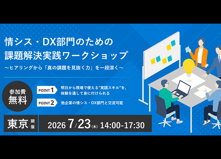 情シス・DX部門のための課題解決実践ワークショップ