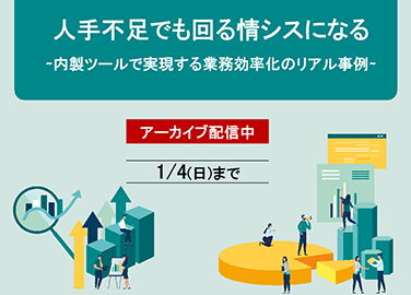 人手不足でも回る情シスになる～内製ツールで実現する業務効率化のリアル事例～