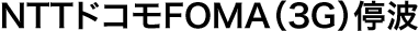 NTTドコモFOMA（3G）停波