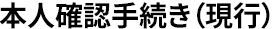 本人確認手続き（現行）