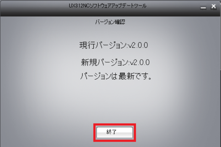 画面イメージ：バージョン確認顔面（最新バージョンの場合）