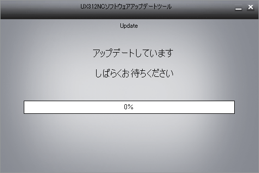 画面イメージ：アップデート中