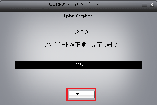 画面イメージ：アップデート完了