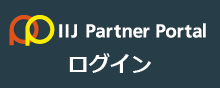 IIJ Partner Portal ログイン