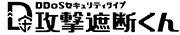 「攻撃遮断くん」DDoSセキュリティタイプ
