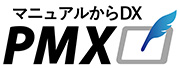 マニュアル作成ツール「PMX」