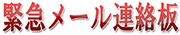 リスク管理支援対応　安否確認サービス 「緊急メール連絡板」